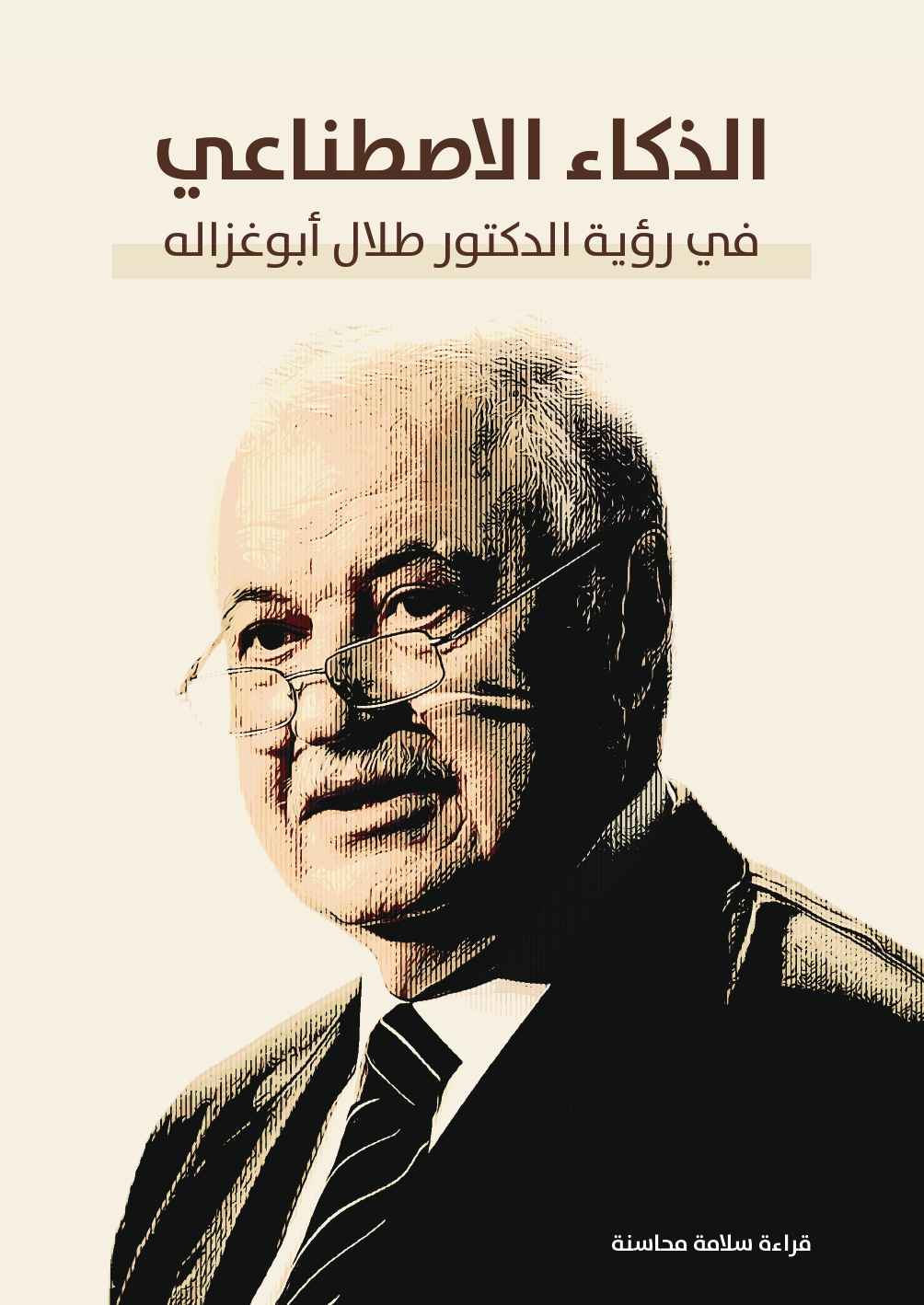 Dr. Talal Abu-Ghazaleh’s Perspective on Artificial Intelligence